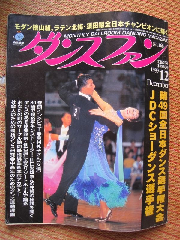 【社交ダンス月刊誌】ダンスファン No,168 1999年12月号_画像1