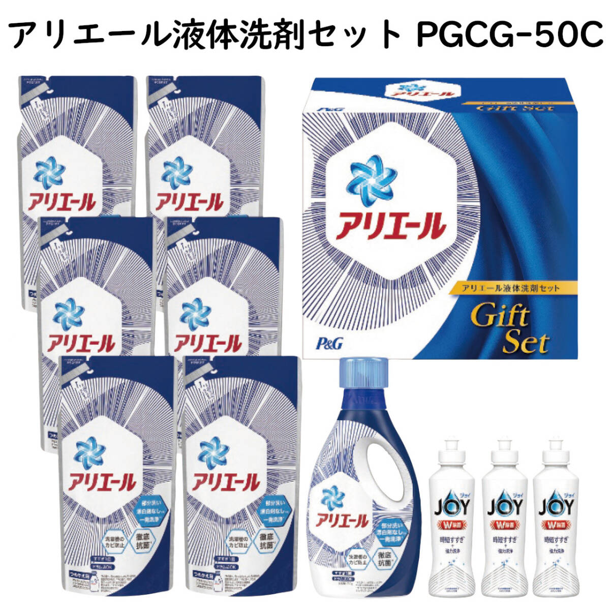 新品■P&Gアリエール液体洗剤セットPGCG-50C■洗濯洗剤キッチン食器洗い洗剤除菌抗菌お買い得ギフトセットJOYジョイ 贈り物お礼挨拶お中元_画像1