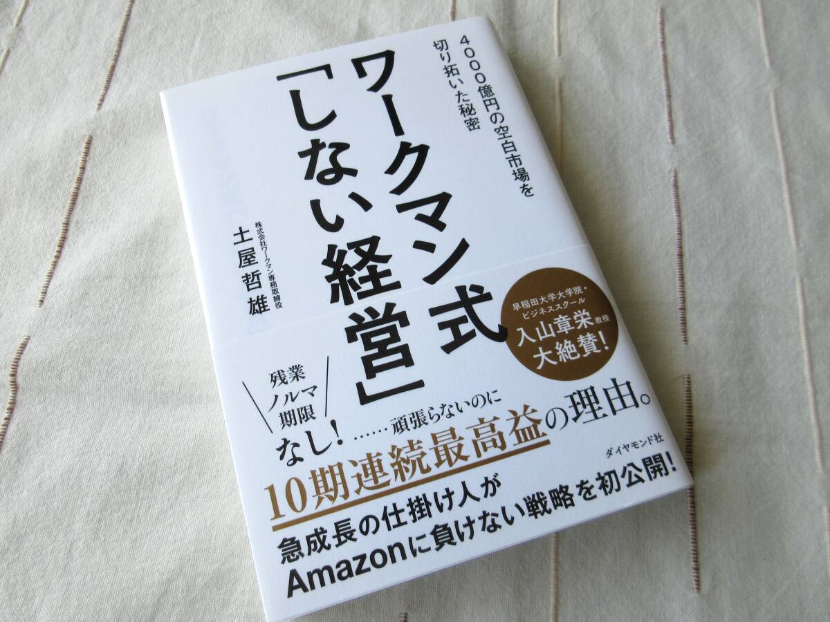 ワークマン式「しない経営」 土屋哲雄 ワークマン式しない経営_画像1