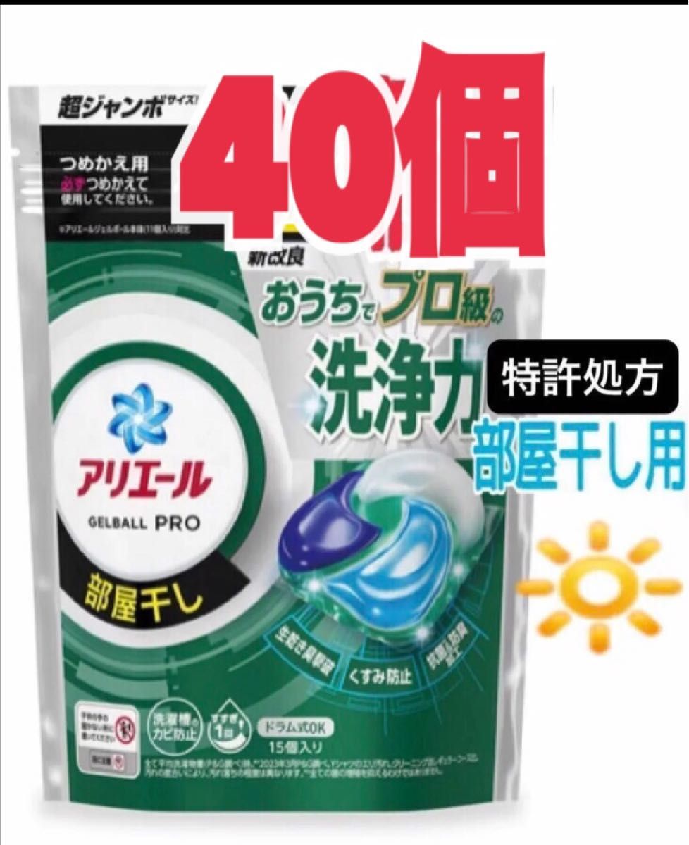 新商品 アリエール   ジェルボール プロ  部屋干し用  40個