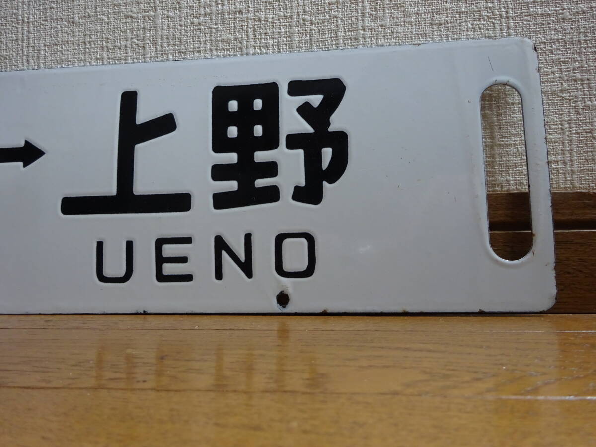 差込行先板「福島ー上野/仙台ー上野」（琺瑯板黒彫文字ローマ字あり）ウエ持ち_画像6