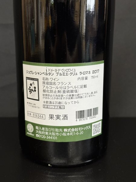 未開栓　GEVREY CHAMBERTIN　LA ROMANEE 1er CRU　ジュヴレ シャンベルタン プルミエクリュ ラ ロマネ　2017年　750ml　13.5％　①_画像4