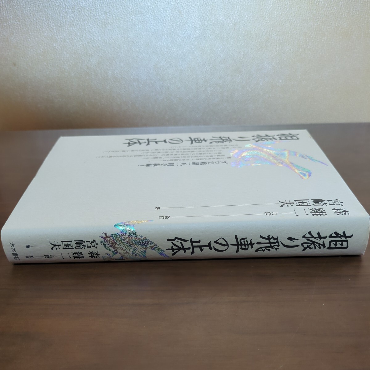 【相振り飛車の正体】宮崎国夫 著 森けい二 木本書店 初版の画像2