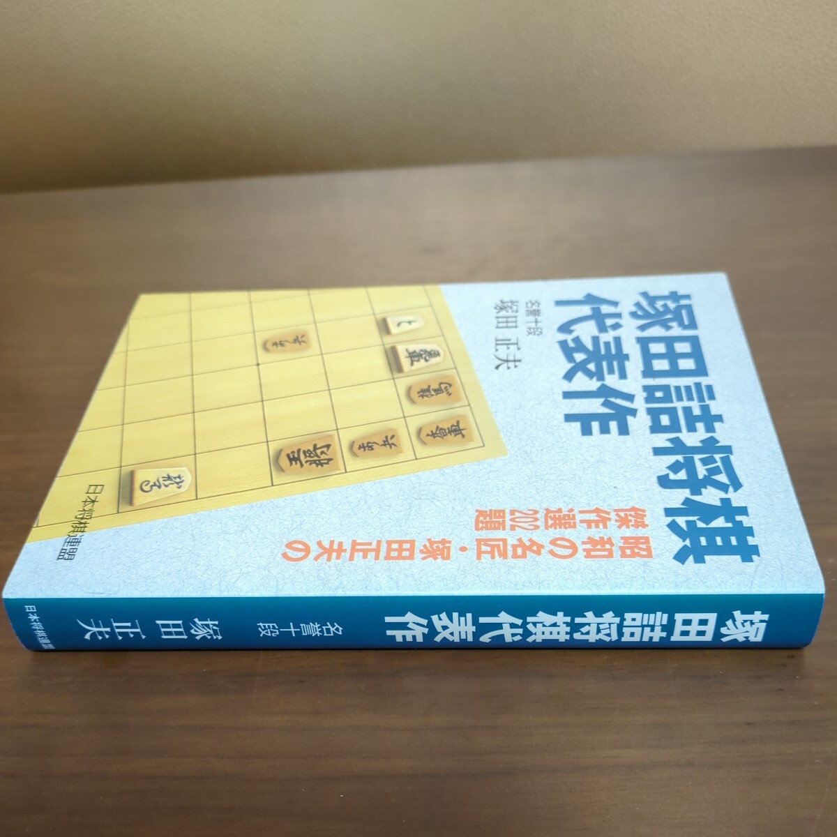 【塚田詰将棋代表作・昭和の名匠・塚田正夫の傑作選202題】　塚田正夫　日本将棋連盟　_画像2