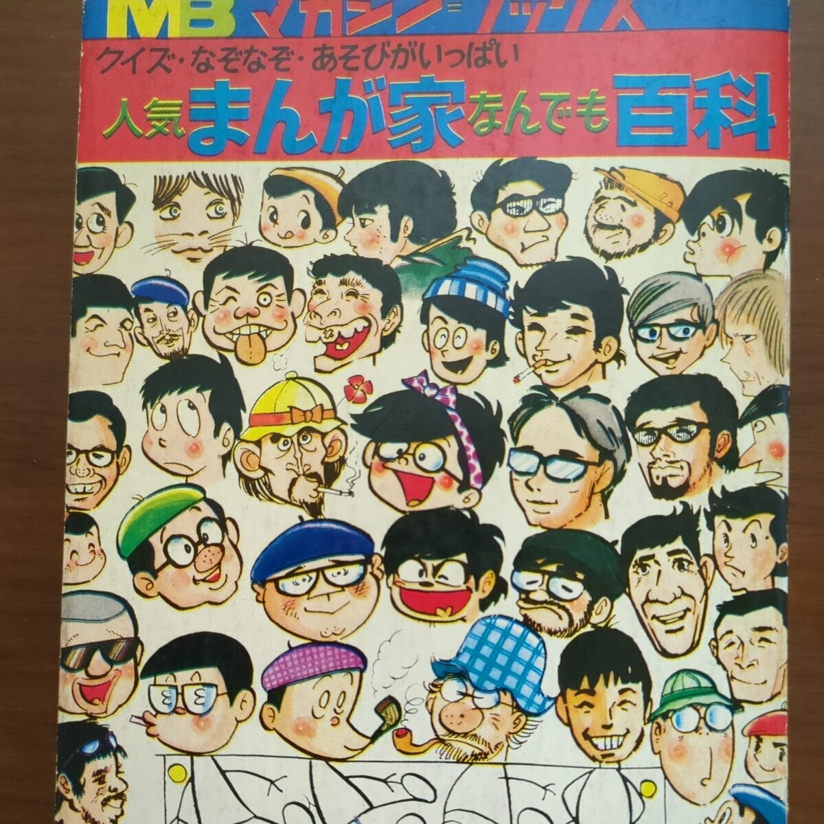 【人気まんが家なんでも百科】川崎のぼる・赤塚不二雄・白土三平・永井豪　構成・スタジオ　講談社　初版_画像1