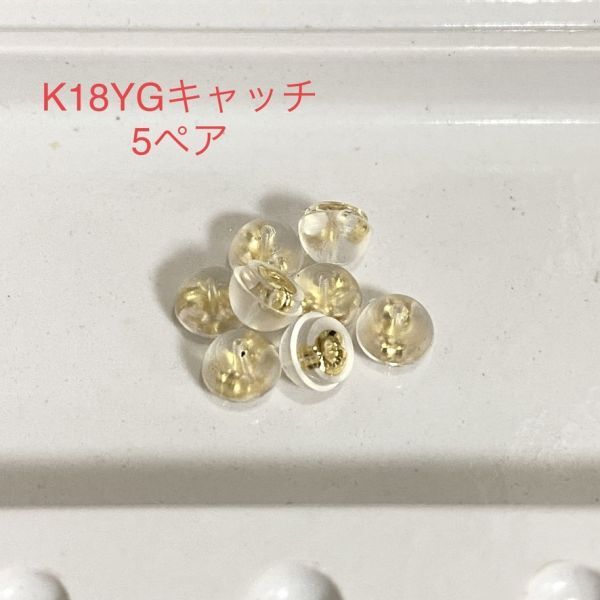 K18YG シリコンピアスキャッチ 5ペア 10個 イエローゴールド 国産