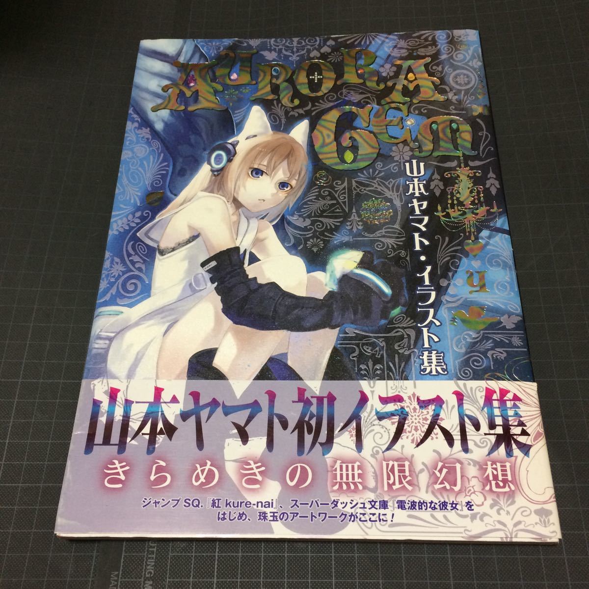 ヤフオク 山本ヤマト イラスト集 Aurora Gem 愛蔵版コミ