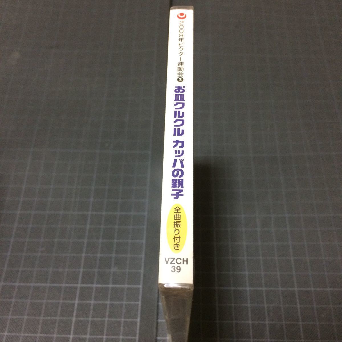 新品未開封CD 2008ビクター運動会(3) お皿クルクル カッパの親子 幼稚園保育所_画像4