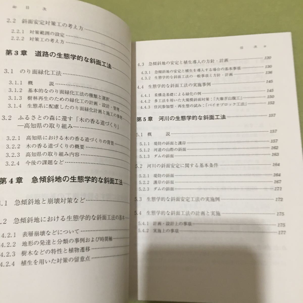 生態学的な斜面・のり面工法: これからの緑化技術