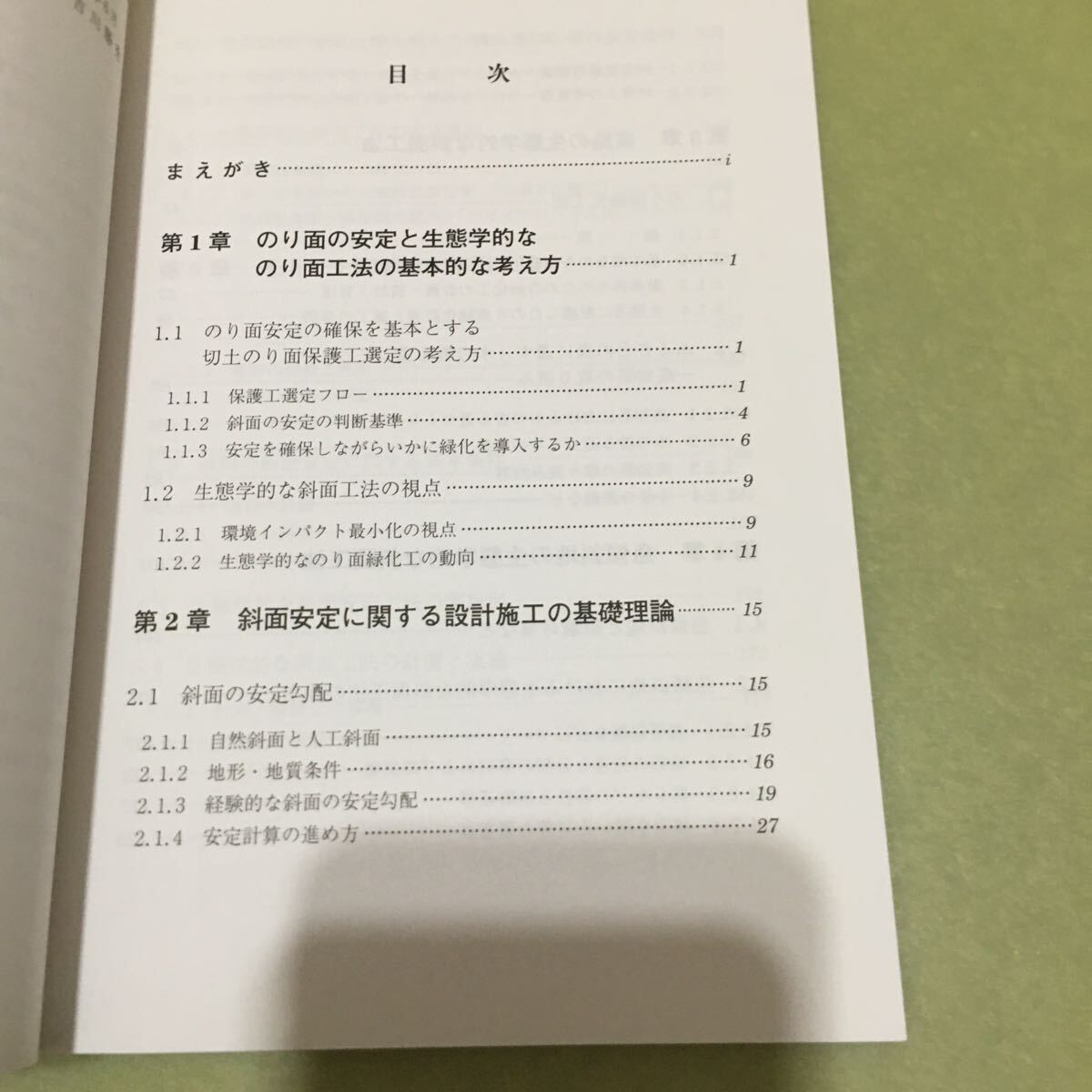 生態学的な斜面・のり面工法: これからの緑化技術