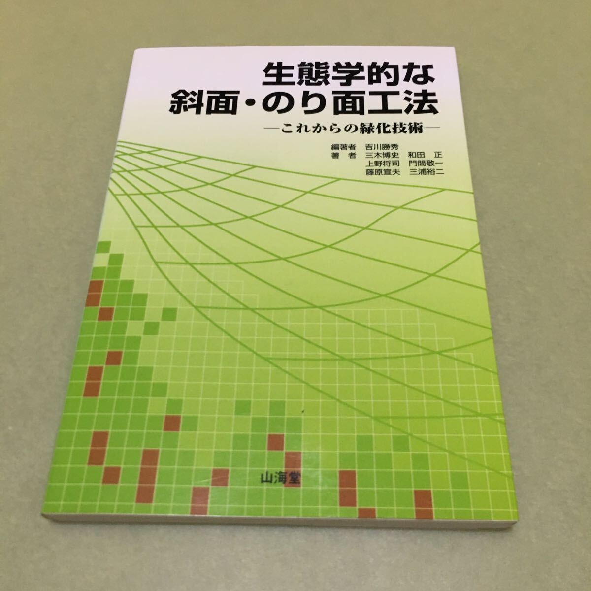 生態学的な斜面・のり面工法: これからの緑化技術