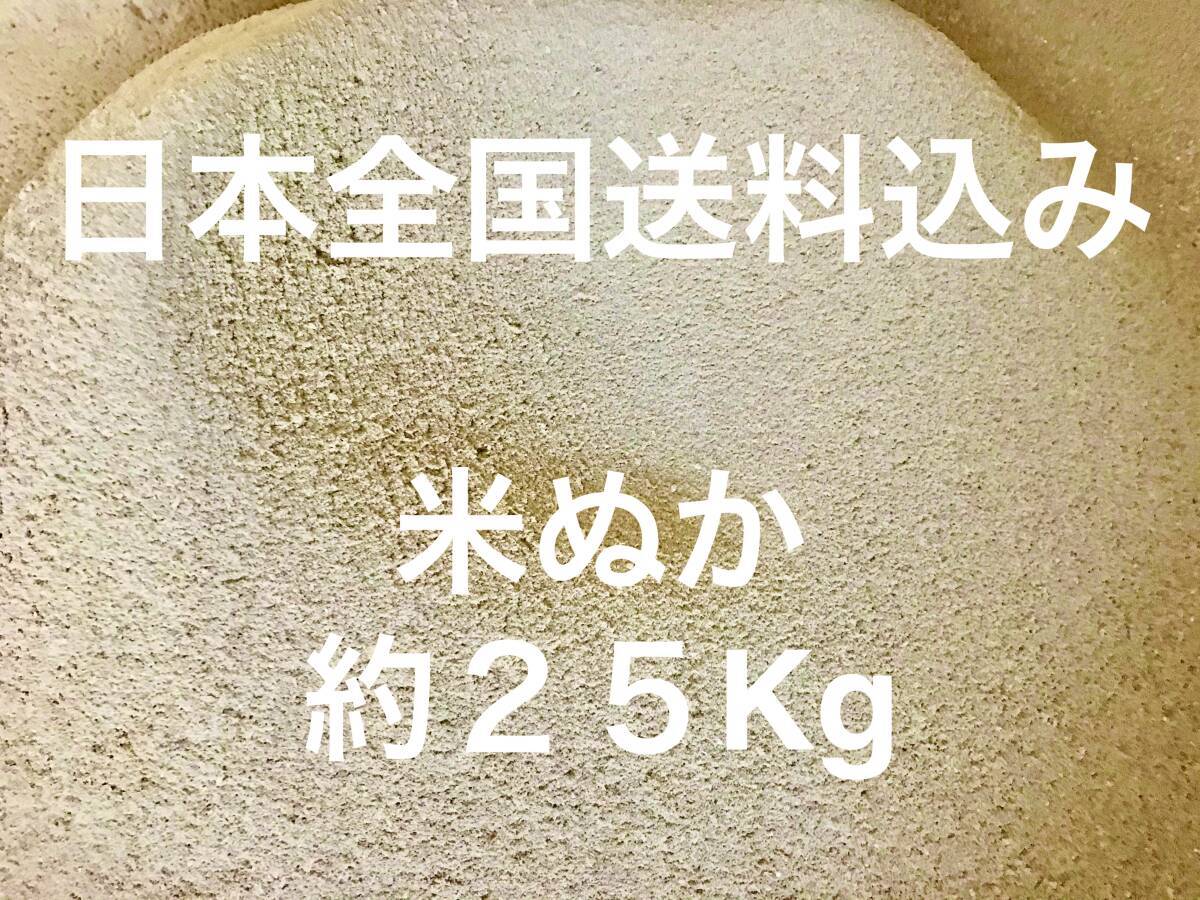 【全国送料込み】米ぬか 約 25Kg 米糠 こめぬか 25KG コメヌカ 米 ヌカ 肥料 ぬか 不耕栽培 完熟堆肥 ぼかし堆肥 練り餌 25キロ 大容量_画像1