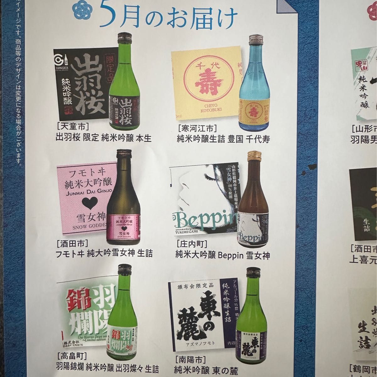 山形県の地酒　日本酒頒布会　６本×2ケース