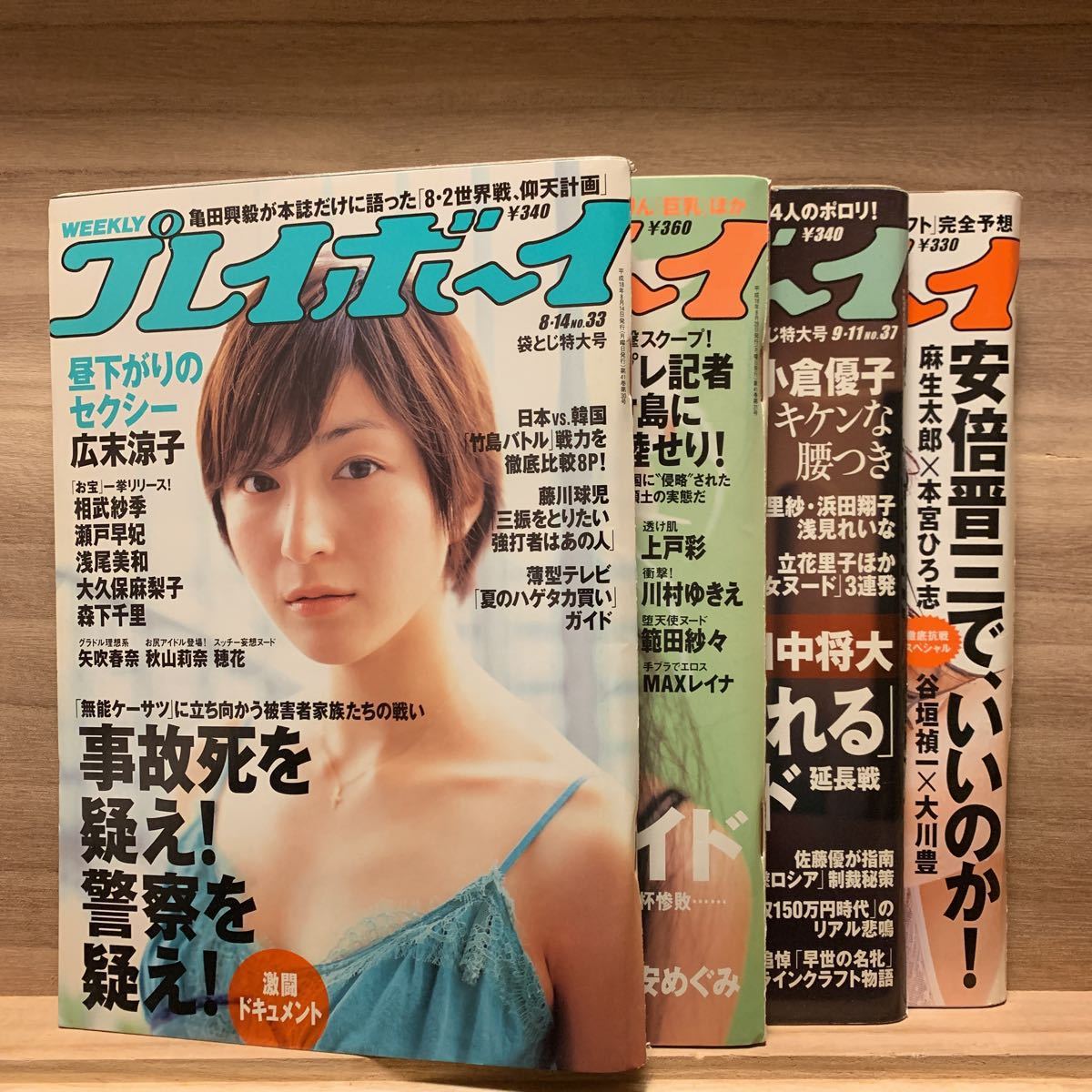 WEEKLY プレイボーイ 雑誌 平成18年8月 9月 No.33 No.34.35 No.37 No.39 特大号 クリアファイル 広末涼子 上戸彩 小倉優子 ほしのあき_画像1