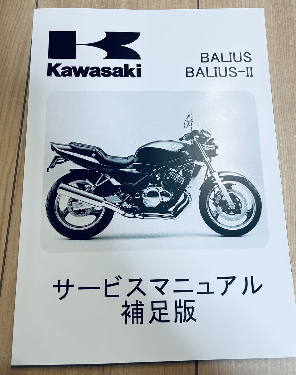 送料無料　バリオス　バリオスⅡ　サービスマニュアル　補足版　　カワサキ純正新品　　kawasaki