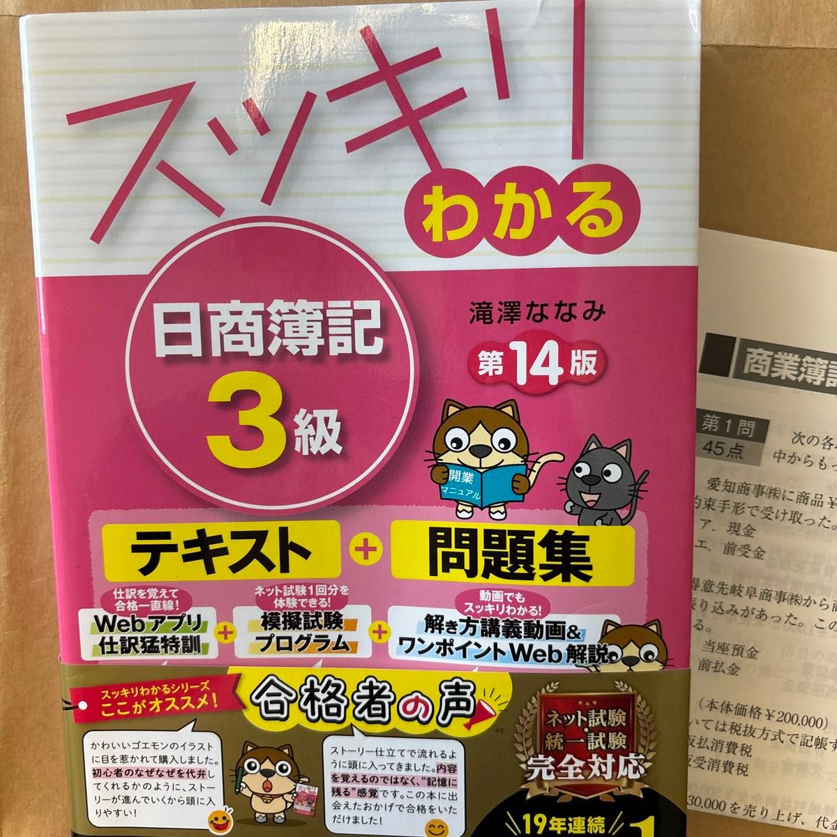 スッキリわかる 日商簿記3級 テキスト 滝澤ななみ TAC出版 スッキリわかるシリーズ