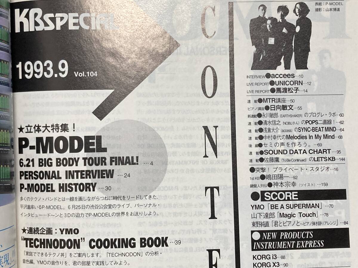 キーボードスペシャル 1993年 9月号 P-MODEL/access/UNICORN/CUTEMEN/YMO/馬渡松子 立東社_画像3