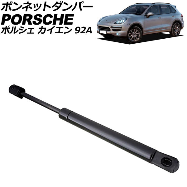 ボンネットダンパー ポルシェ カイエン 92A 前期 2010年～2014年 ブラック ステンレス製 AP-4T2091_画像1