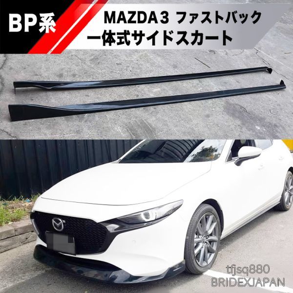 【新品】MAZDA3 BP ファストバック 専用設計 一体式 サイドスカート スポイラー ハッチバック エアロ バンパー マツダ3_画像1