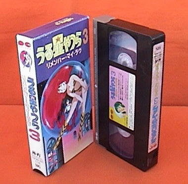 ■VHS★うる星やつら３～リメンバー・マイ・ラヴ～★原作：高橋 留美子★1985年■_画像5