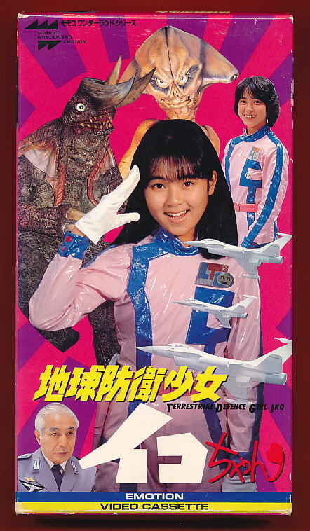 Yahoo!オークション - X VHS 地球防衛少女イコちゃん 特撮監督 Yahoo!オークション - X VHS 地球防衛少女イコちゃん 特撮監督