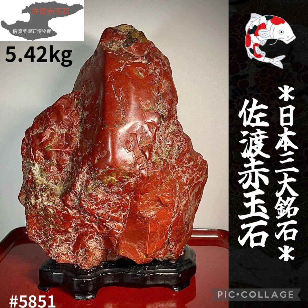 水石復興イベント】 水石佐渡赤玉石石本体:横17×高24×奥行11.5 水石復興イベント】 水石佐渡赤玉石石本体:横17×高24×奥行11.5