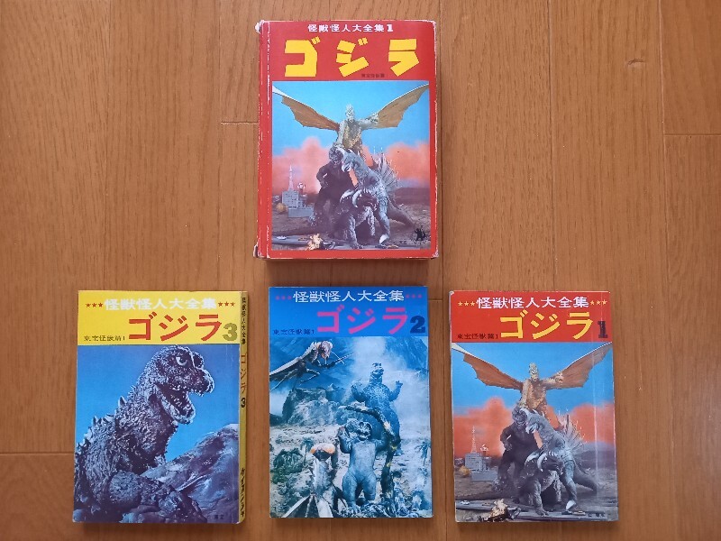 昭和47年初版 怪獣怪人大全集1 ゴジラ 東宝怪獣篇 箱入り3冊セット ケイブンシャの画像1