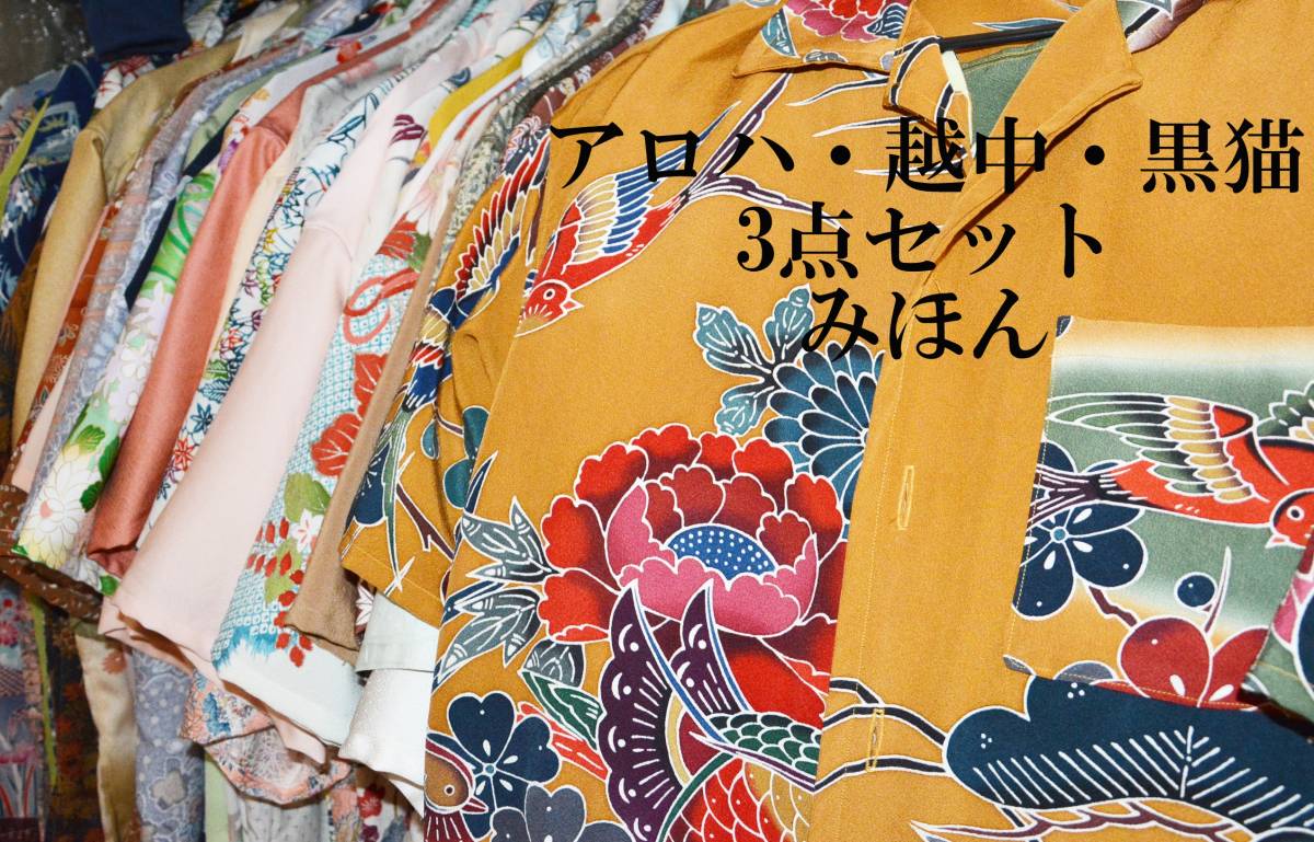 シルク　アロハシャツ＋越中ふんどし＋黒貓裈?ちりめん?Ｌサイズの3點セット?アロハ?絹?C-2３