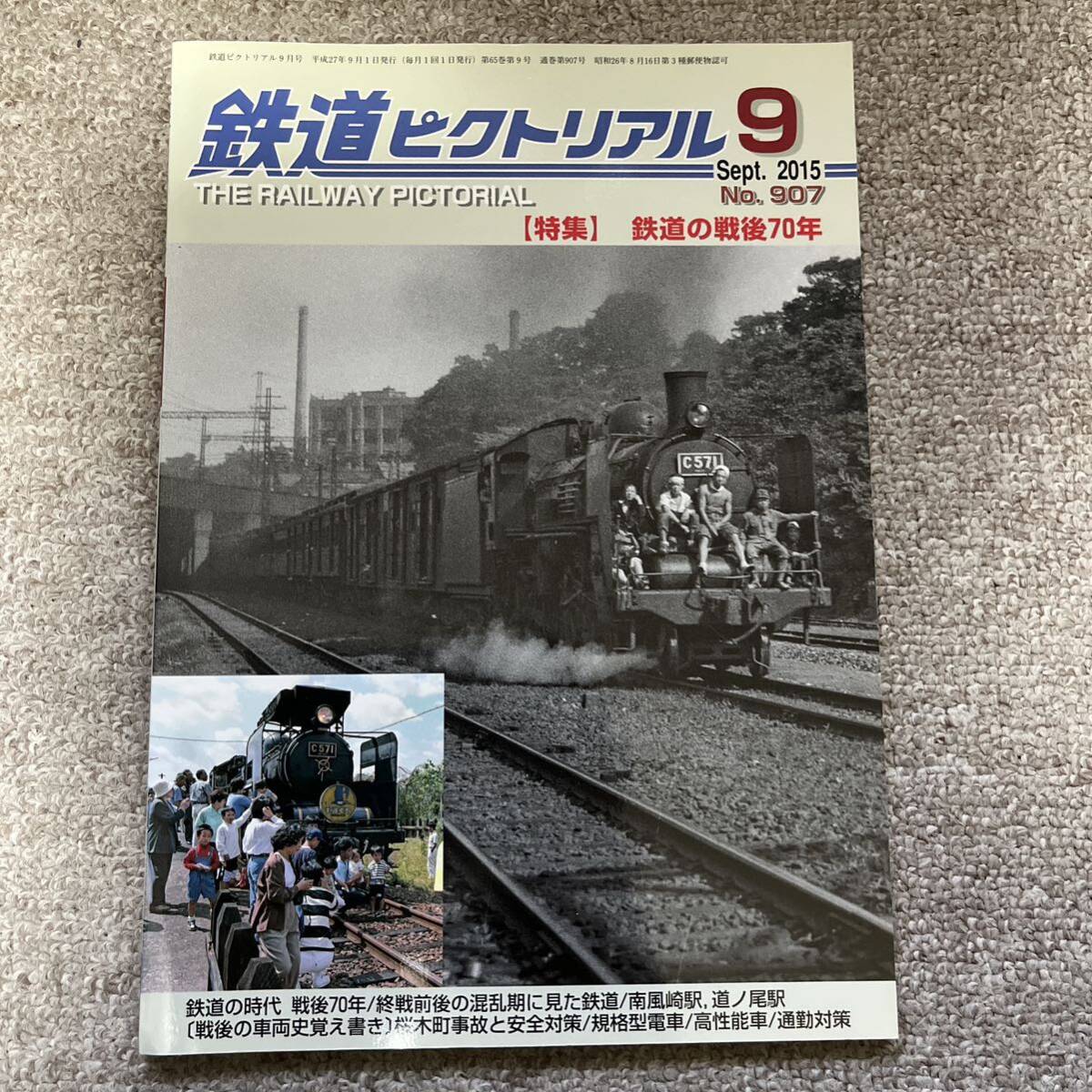 鉄道ピクトリアル　No.907　2015年 9月号　【特集】鉄道の戦後70年_画像1