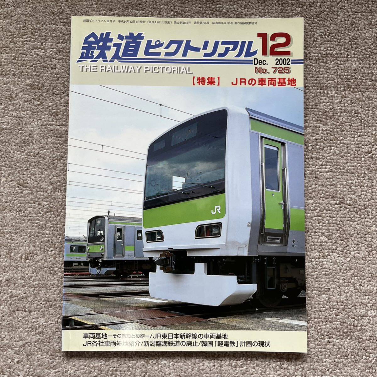 鉄道ピクトリアル　No.725　2002年 12月号　【特集】JRの車両基地_画像1