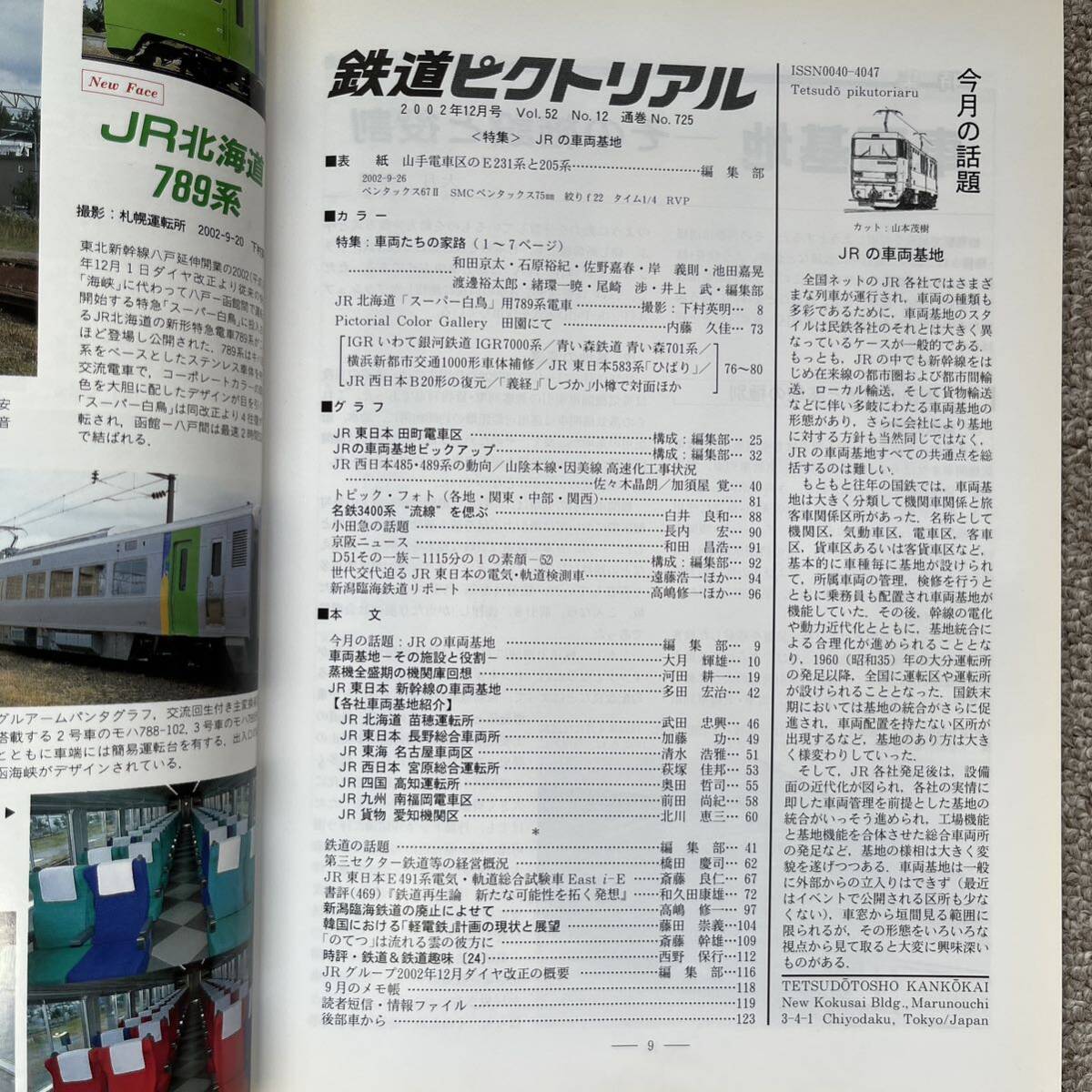 鉄道ピクトリアル　No.725　2002年 12月号　【特集】JRの車両基地_画像5