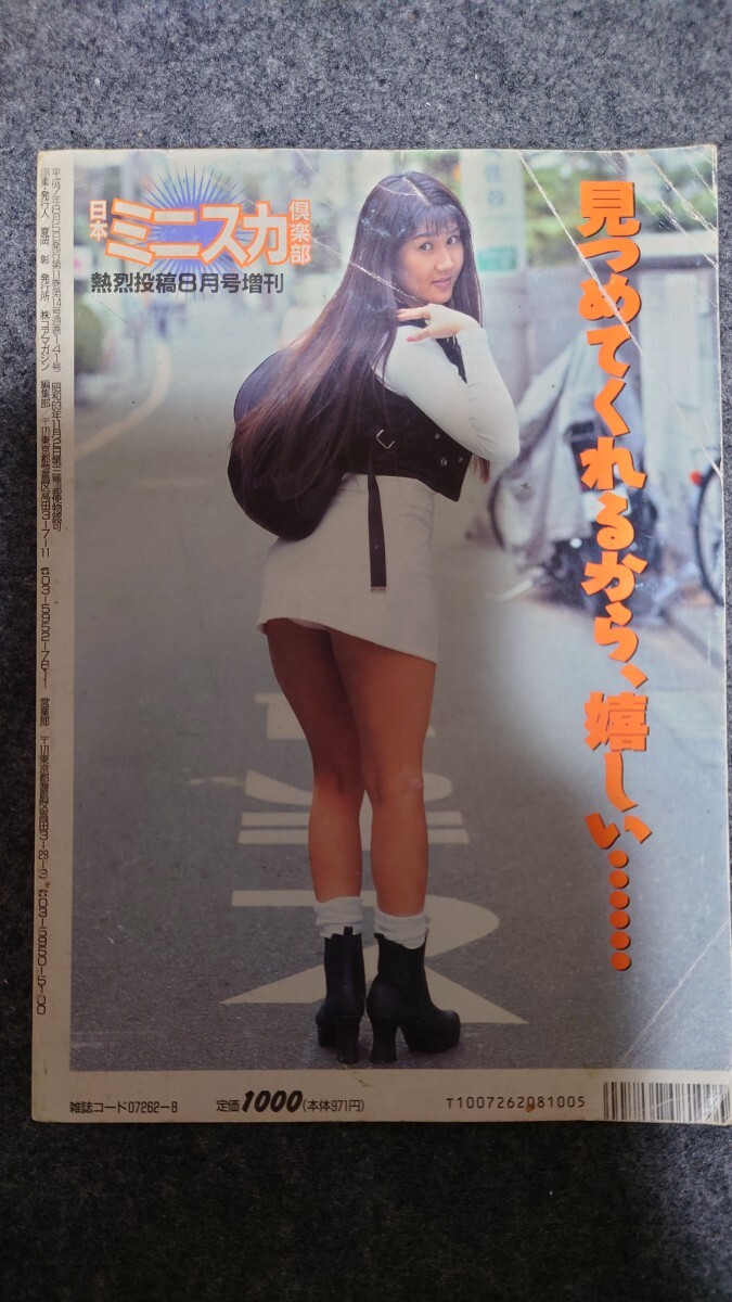 熱烈投稿8月号増刊日本ミニスカ倶楽部VOL.5 1995年_画像2