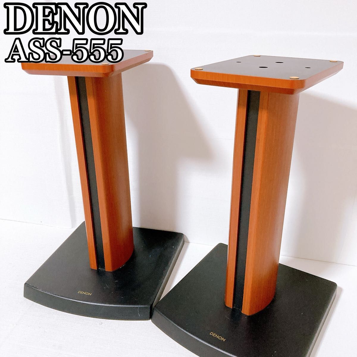 デノン DENON スピーカースタンド ペア ASS-555 ボルト付き デノン DENON スピーカースタンド ペア ASS-555 ボルト付き