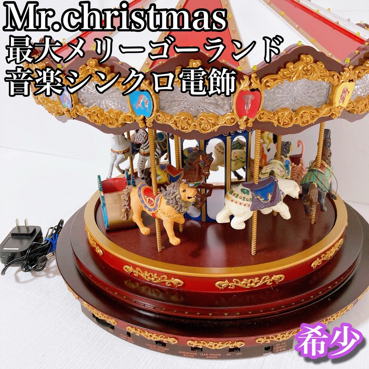 ミスタークリスマス Mr christmas 最大メリーゴーランド 電飾 ミスタークリスマス Mr christmas 最大メリーゴーランド 電飾