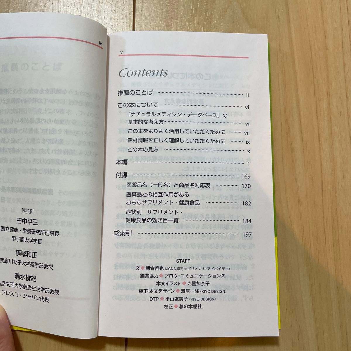 サプリメント・健康食品の「効き目」と「安全性」　「医薬品との飲み合わせ」についてもわかりやすく解説！ 田中平三／監修代表