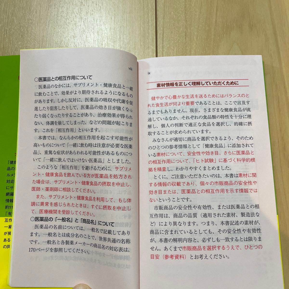 サプリメント・健康食品の「効き目」と「安全性」　「医薬品との飲み合わせ」についてもわかりやすく解説！ 田中平三／監修代表