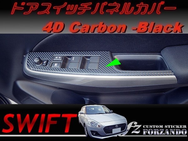 スイフト ドアスイッチパネルカバー ４Dカーボン調 車種別カット済みステッカー専門店　ｆｚ ZC33 ZC55 ZC43 ZC83 ZC13_画像1