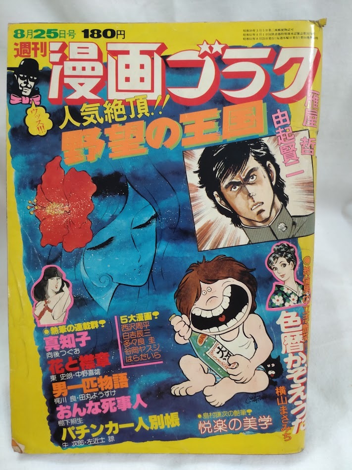 Yahoo!オークション - 漫画ゴラク 1977年昭和52年8月25日号 松本 Yahoo!オークション - 漫画ゴラク 1977年昭和52年8月25日号 松本