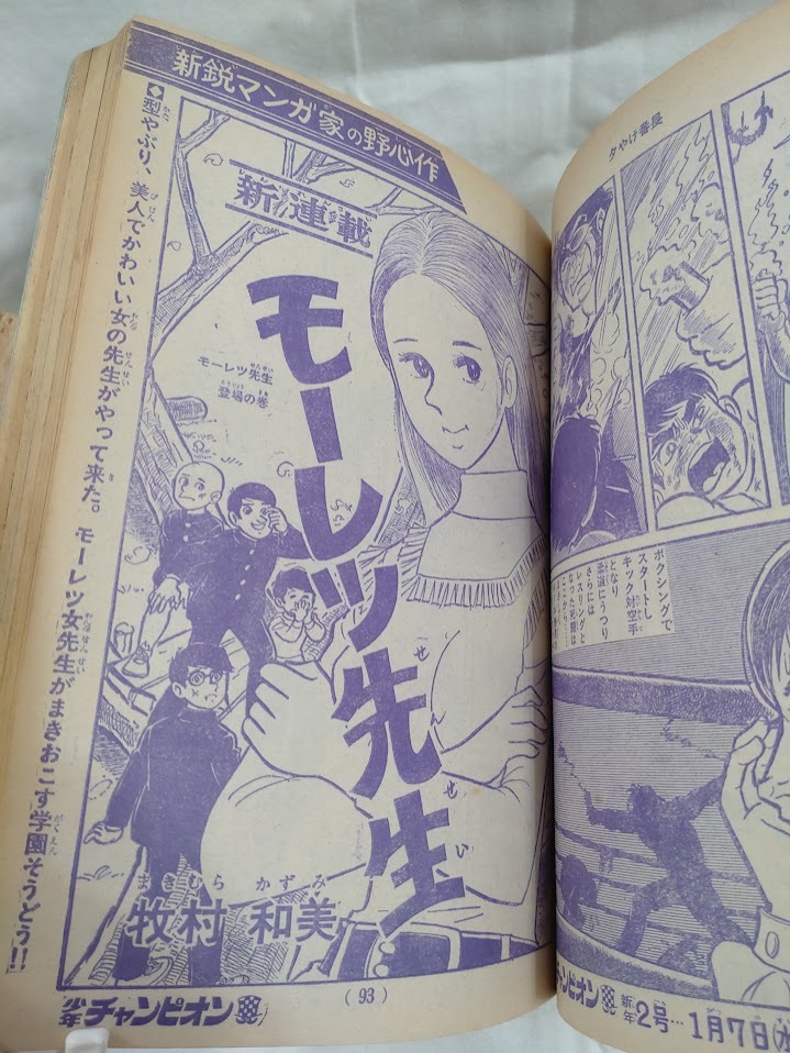 少年チャンピオン　1970年昭和45年1月7日号　手塚治虫　藤子不二雄/狂人軍　永井豪　ジョージ秋山　牧村和美　梶原一騎　怪獣大行進_画像8