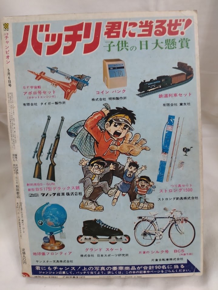 少年チャンピオン　1970年昭和45年5月6日号　手塚治虫　永井豪　ジョージ秋山　さいとうたかを　梶原一騎　牧村和美　川崎のぼる　_画像2