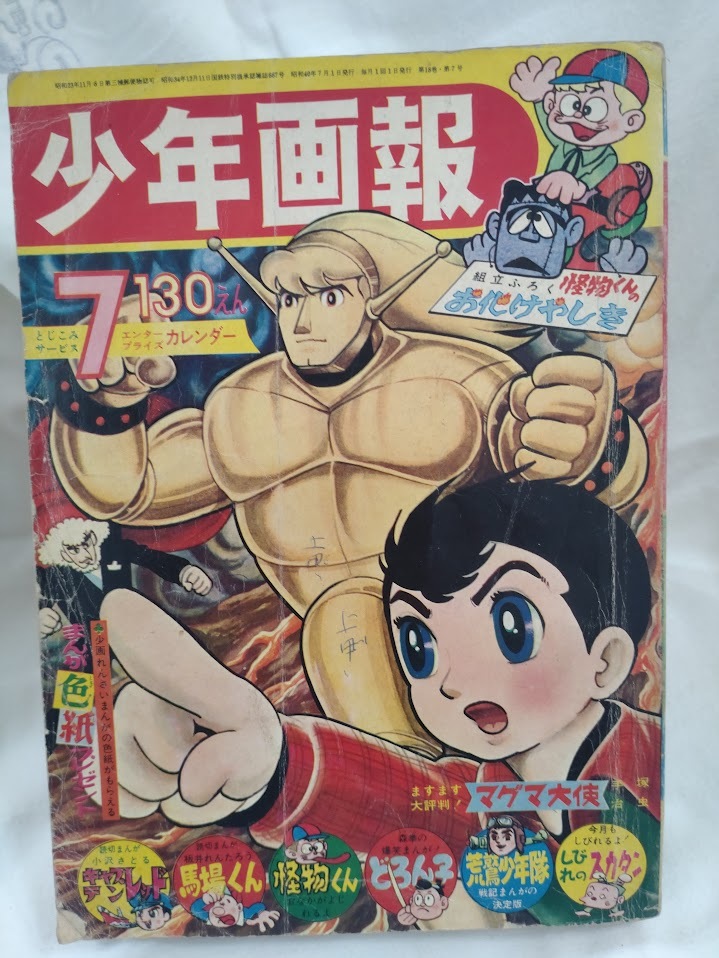 少年画報　1965年昭和40年7月号　手塚治虫　望月三起也　藤子不二雄　辻なおき　関谷ひさし　小沢さとる　赤塚不二夫　荘司としお_画像1