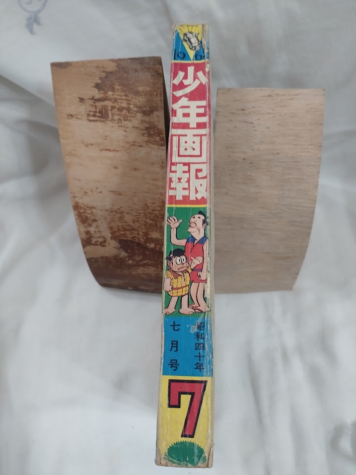 少年画報　1965年昭和40年7月号　手塚治虫　望月三起也　藤子不二雄　辻なおき　関谷ひさし　小沢さとる　赤塚不二夫　荘司としお_画像3