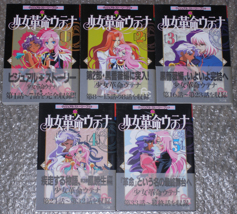 初版帯付未読】 少女革命ウテナ ヴィジュアル・ストーリーブック 初版帯付未読】 少女革命ウテナ ヴィジュアル・ストーリーブック