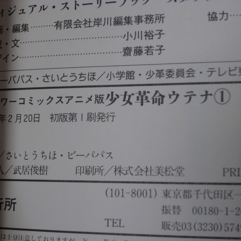 初版帯付未読】 少女革命ウテナ ヴィジュアル・ストーリーブック 初版帯付未読】 少女革命ウテナ ヴィジュアル・ストーリーブック