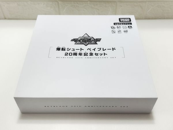 即決!! 新品・未使用!! ベイブレードバースト 爆転シュート ベイブレード 20周年記念セット♪の画像5