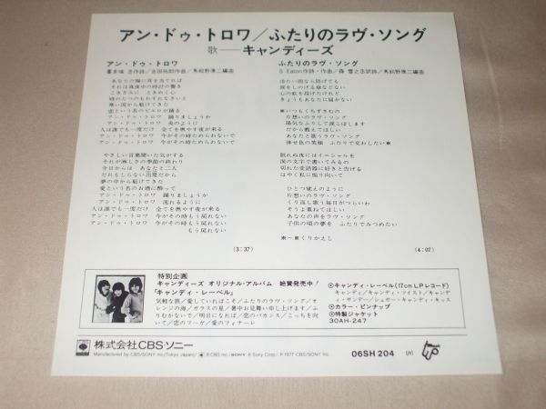 ◎♪キャンディーズ　アン・ドゥ・トロワ　EP盤【I】_画像2