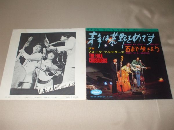 ◎♪ザ・フォーク・クルセダーズ　青年は荒野をめざす　EP盤【I】_画像1