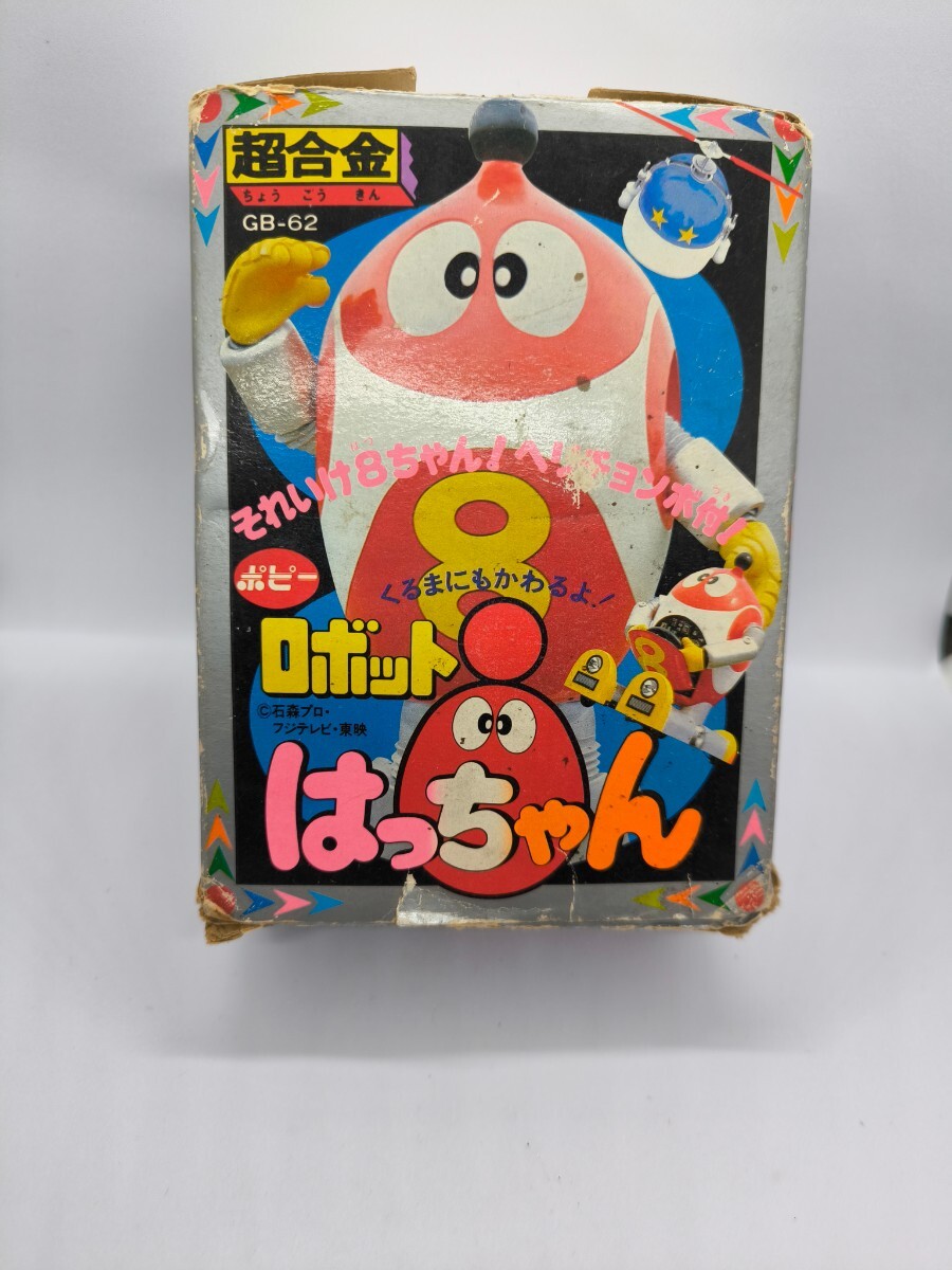 激レア 希少 ロボットはっちゃん 1981年製 超合金 ポピー 当時物 激レア 希少 ロボットはっちゃん 1981年製 超合金 ポピー 当時物