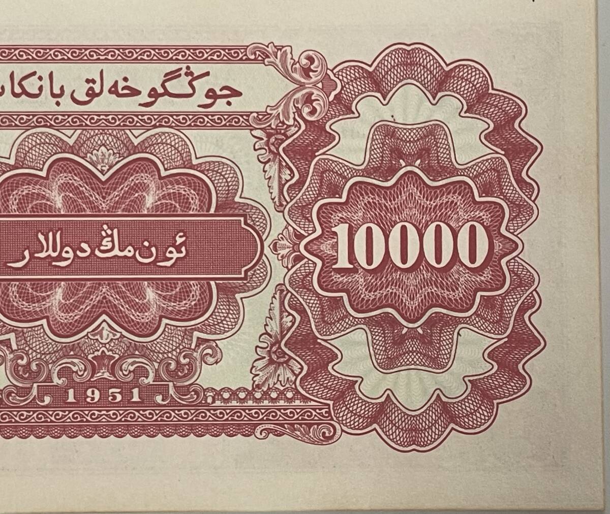 中国紙幣 中国人民銀行 10000元 1951年 002_画像5