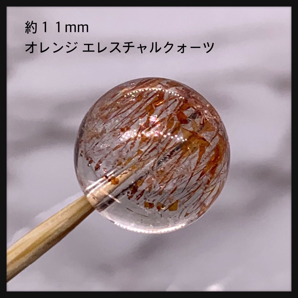 高品質 約11mm オレンジエレスチャルクォーツ 透明感あり